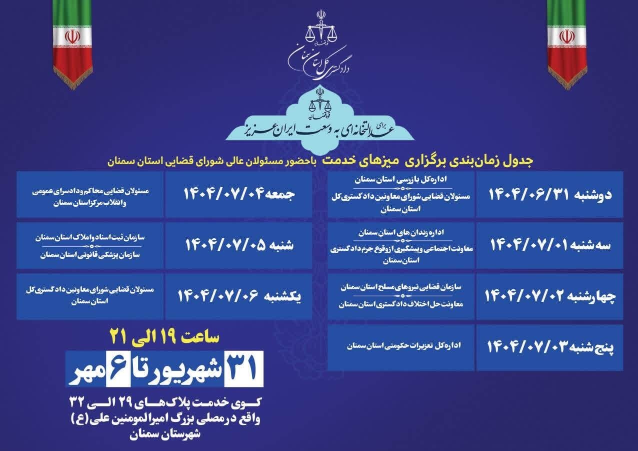 نمایشگاه تحول قضایی سمنان در یادمان کنگره 3000 شهید افتتاح شد