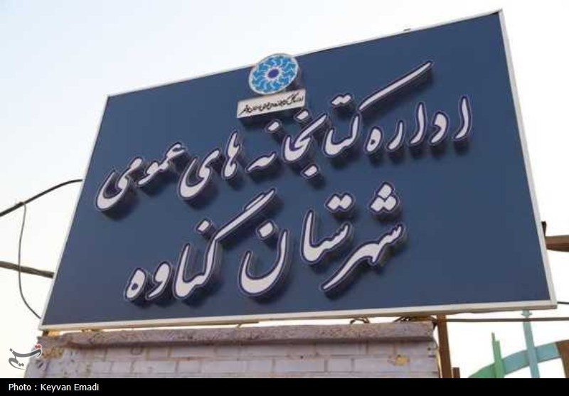 نوسازی و راه‌اندازی کتابخانه ولایت گناوه با اعتبار 3 میلیارد تومانی+تصویر