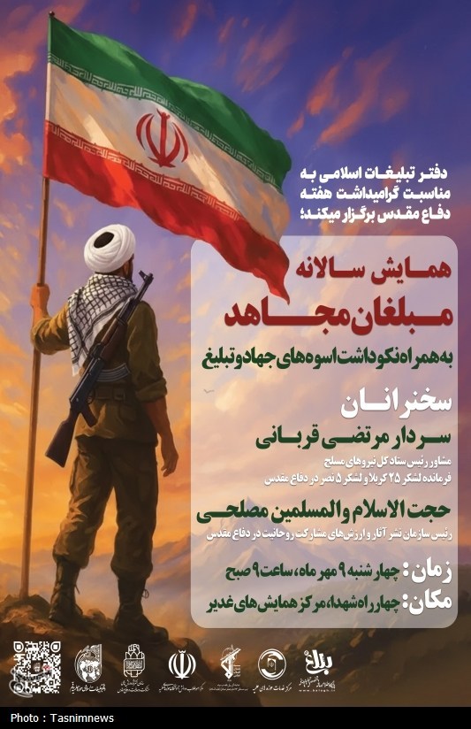 همایش «مبلغان مجاهد» برگزار می‌شود؛ تجلیل از سنگرسازان معنوی دفاع مقدس در قم