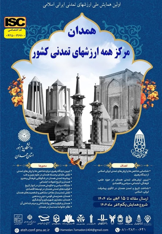 همدان میزبان همایش ملی ارزشهای تمدنی ایرانی- اسلامی