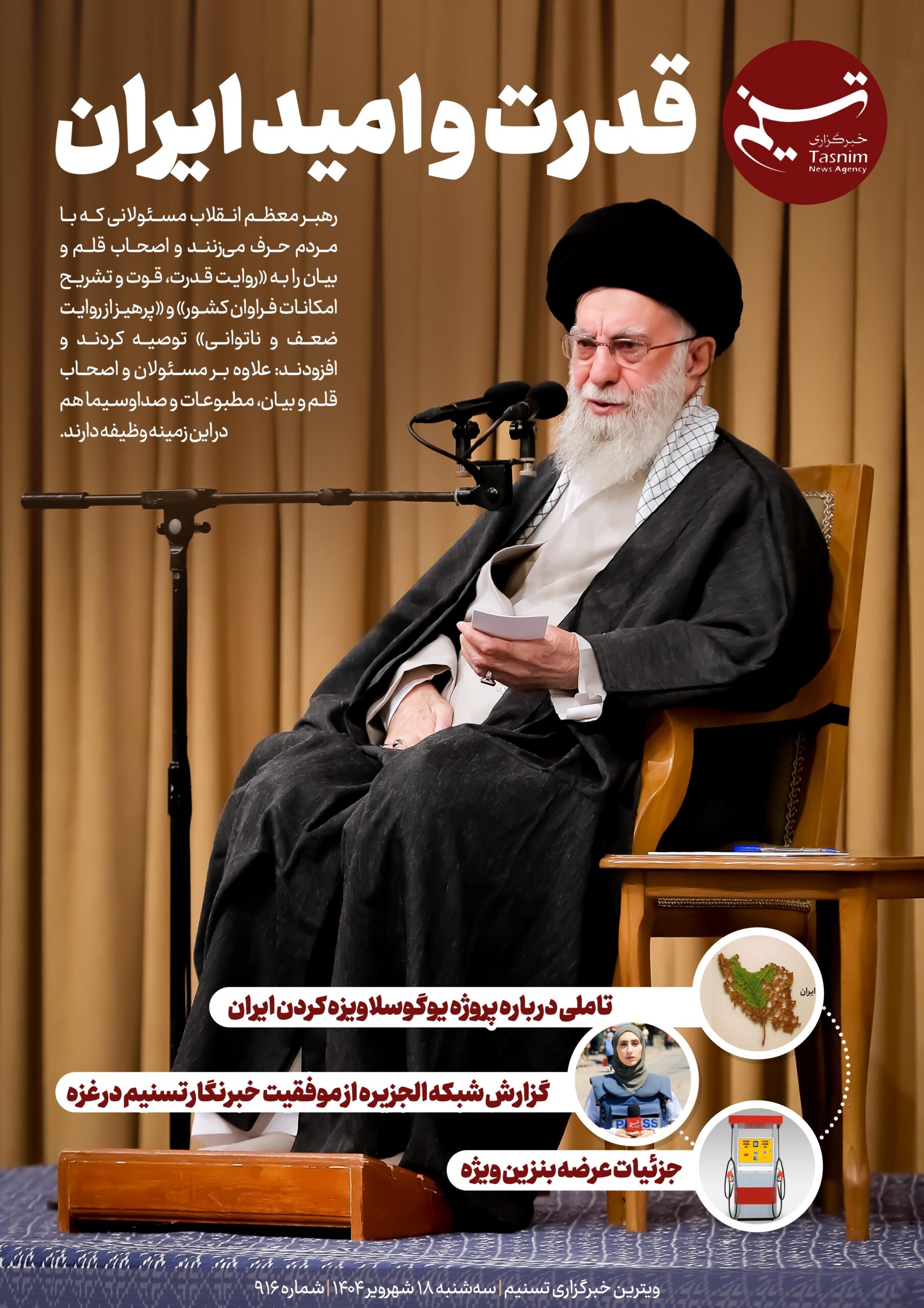 ویترین تسنیم شماره 916 / «قدرت و امید ایران»