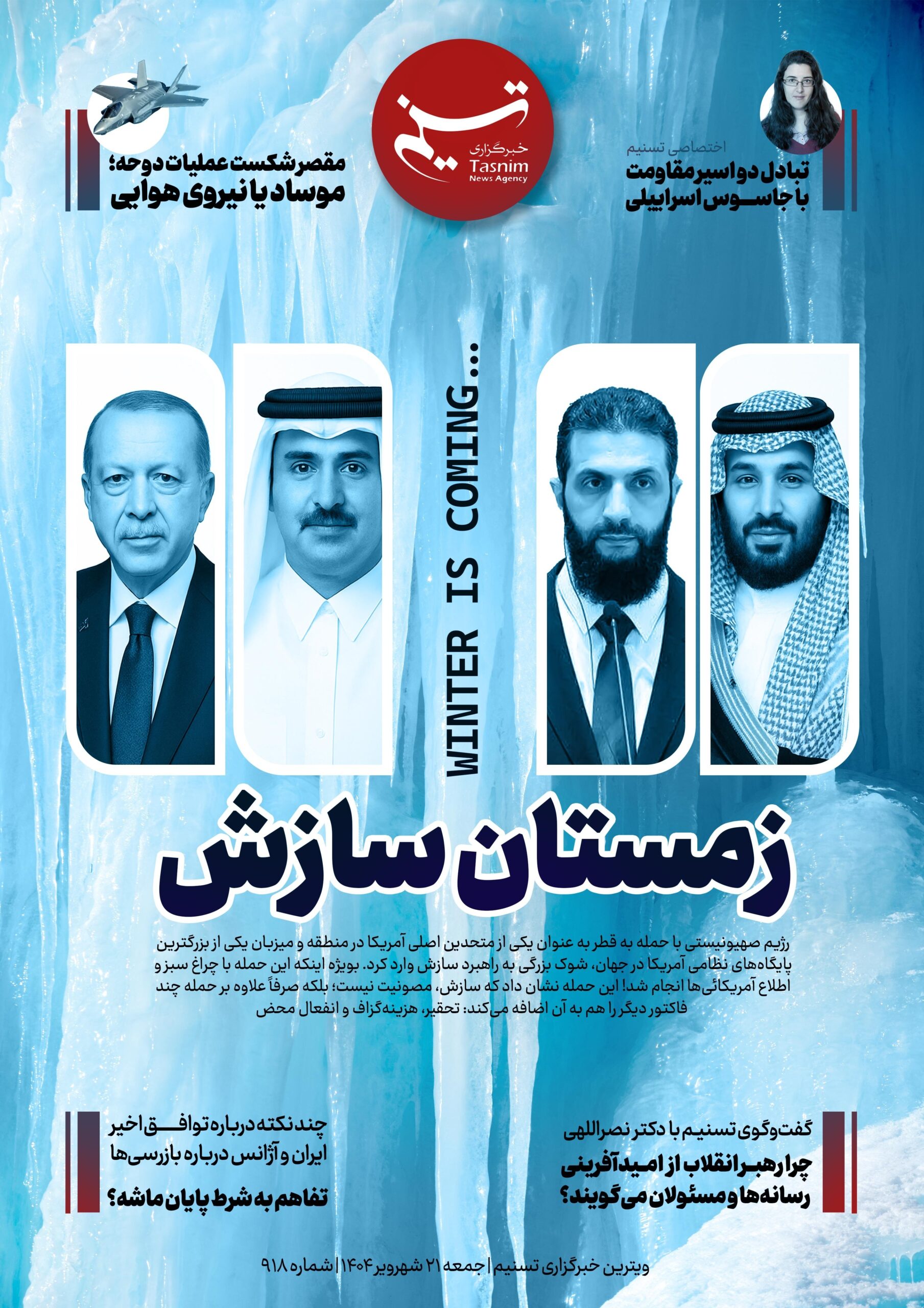 ویترین تسنیم شماره 918/ « زمستان سازش»