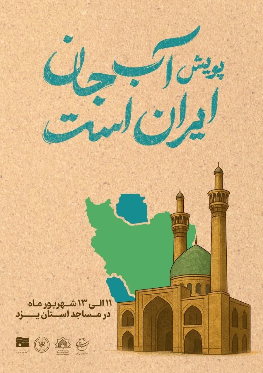 پویش «آب جان ایران است» در یزد آغاز شد