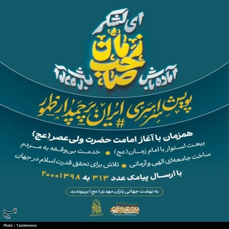 پویش «ایران پرچمدار ظهور» از مسجد مقدس جمکران آغاز شد