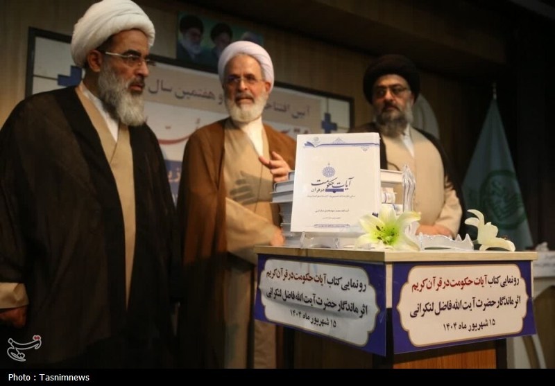 کتاب «آیات حکومت در قرآن کریم» رونمایی شد