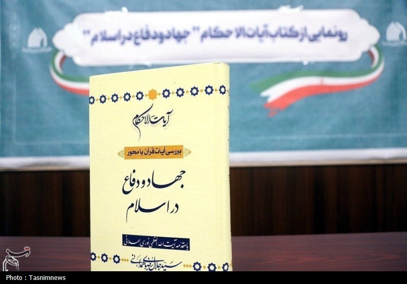 کتاب «آیات‌الاحکام؛ جهاد و دفاع در اسلام» رونمایی شد+تصویر