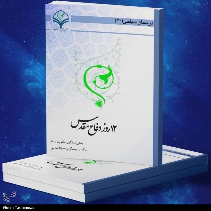کتاب الکترونیک «12 روز دفاع مقدس» منتشر شد
