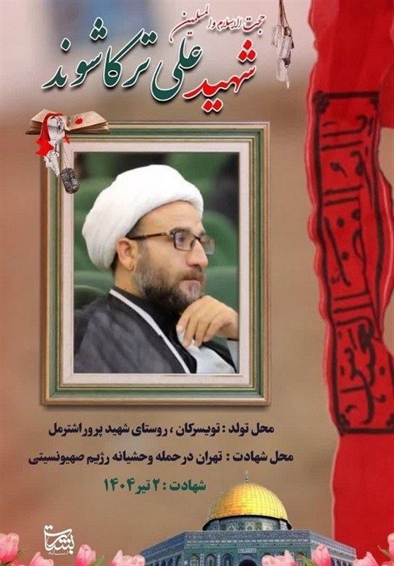 گفت‌وگوی خواندنی تسنیم با همسر شهید جنگ 12 روزه/ شهید ترکاشوند ملتمسانه دنبال شهادت بود