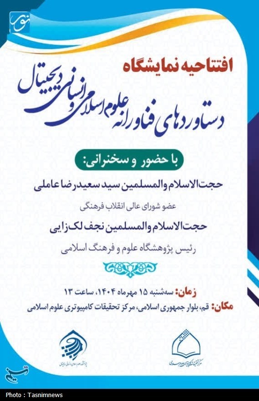 افتتاح نمایشگاه دستاوردهای فناورانه علوم اسلامی در قم