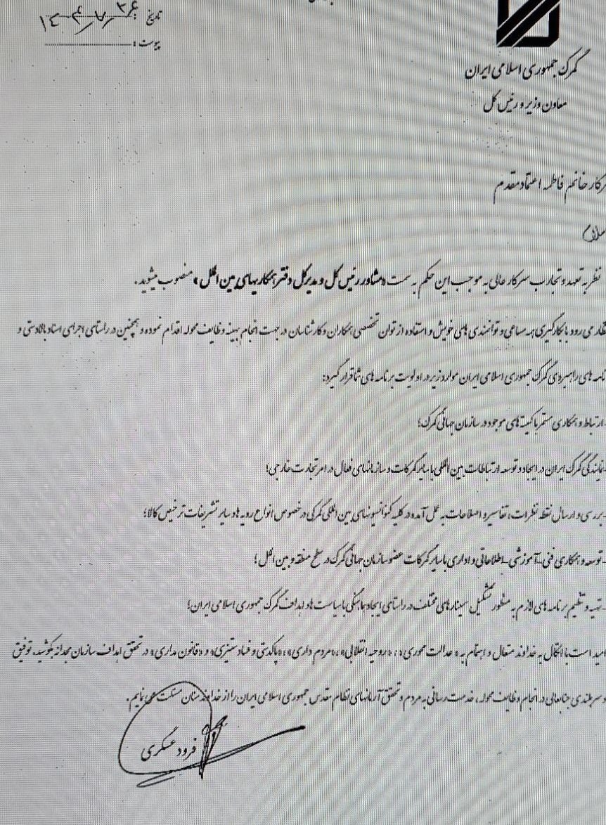 انتصاب مدیرکل دفتر همکاری های بین الملل گمرک ایران