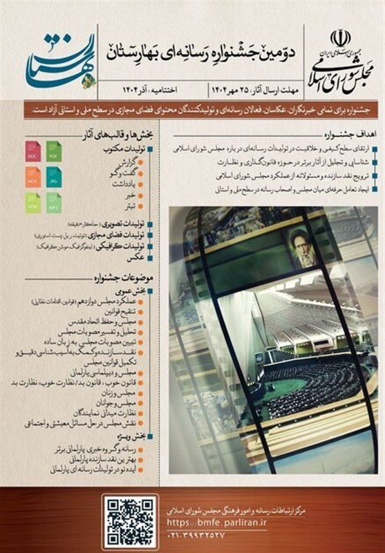 مجلس شورای اسلامی ایران , 