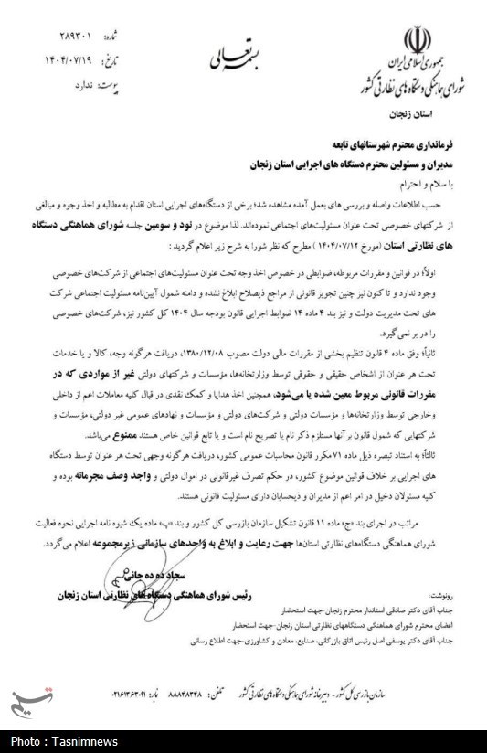 اخبار استان زنجان , اخبار زنجان , سازمان بازرسی کل کشور , 