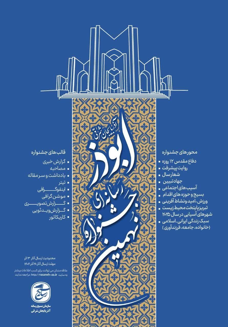 رسانه , سپاه پاسداران انقلاب اسلامی , جشنواره مطبوعات و خبرگزاری‌ها , اخبار تبریز , 