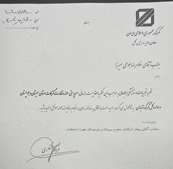 سرپرست حوزه نظارت گمرکات سیستان و بلوچستان منصوب شد