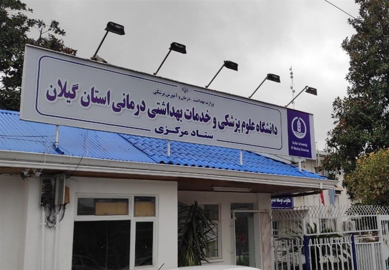 اخبار استان گیلان , دانشگاه علوم پزشکی ایران , بهداشت و درمان , 