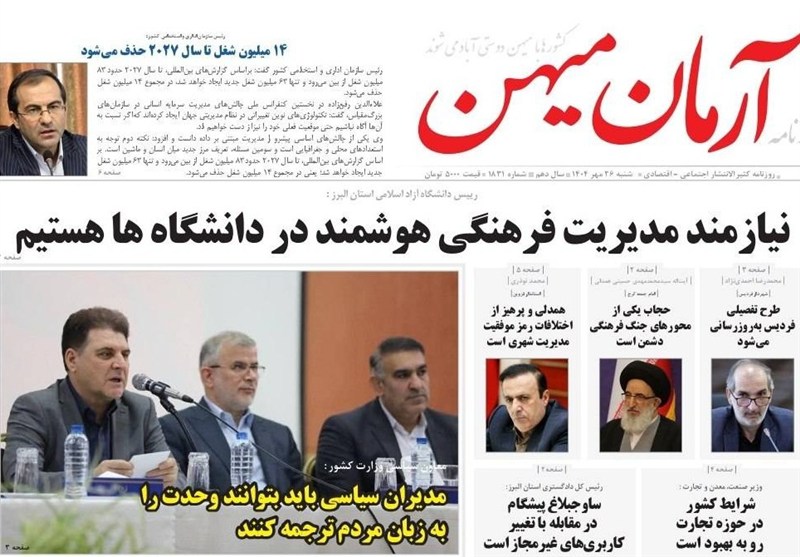 عناوین روزنامه‌های البرز در روز شنبه 26 مهرماه/ مدیریت هوشمند در دانشگاه‌ها