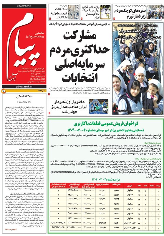 عناوین روزنامه‌های البرز در روز شنبه 26 مهرماه/ مدیریت هوشمند در دانشگاه‌ها