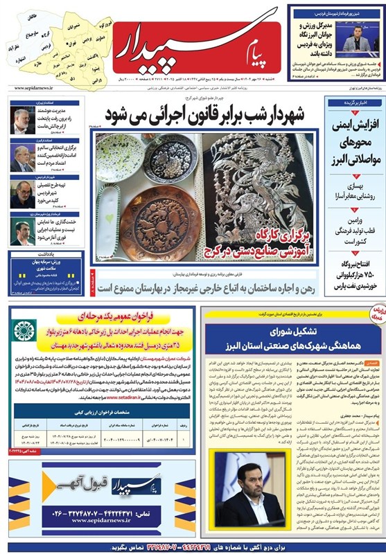 عناوین روزنامه‌های البرز در روز شنبه 26 مهرماه/ مدیریت هوشمند در دانشگاه‌ها