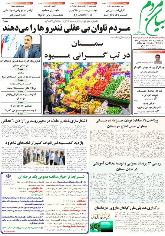 عناوین روزنامه‌های سمنان در 28 مهرماه/ سمنان در تب گرانی میوه