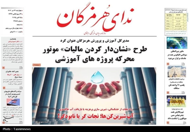عناوین روزنامه‌های هرمزگان در 23 مهر ماه/ رسوب توسعه دریایی!