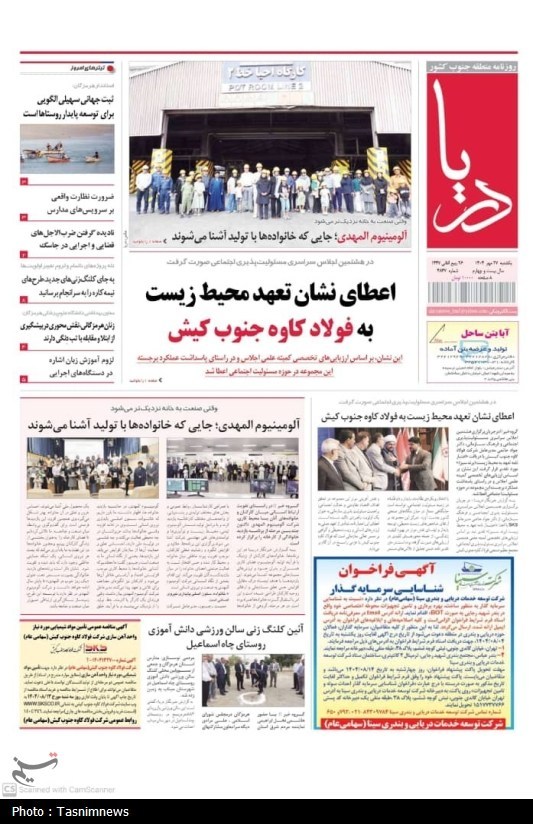 عناوین روزنامه‌های هرمزگان در 27 مهرماه/ آزمون جهانی شدن!
