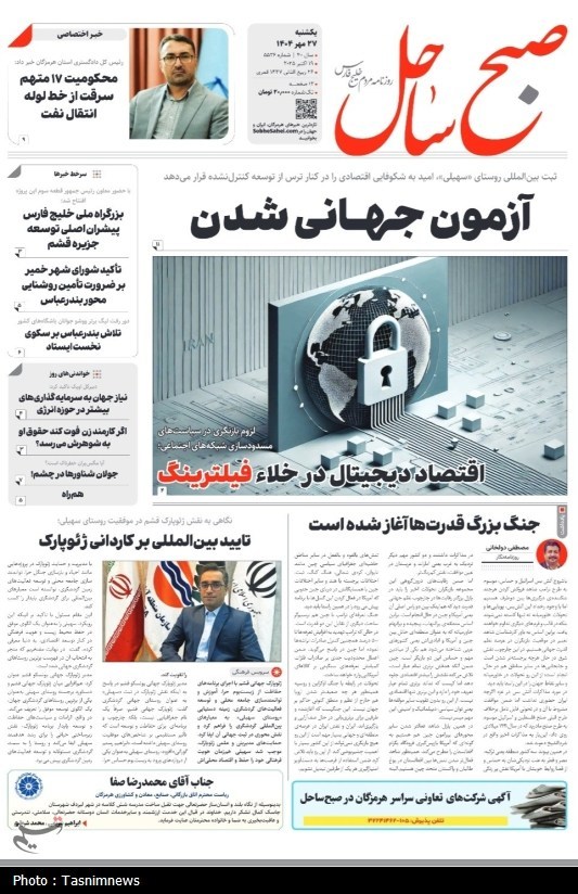 عناوین روزنامه‌های هرمزگان در 27 مهرماه/ آزمون جهانی شدن!