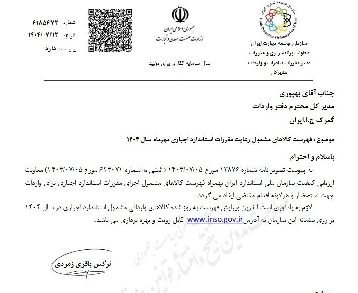 فهرست جدید کالاهای مشمول استاندارد اجباری اعلام شد+ جزئیات