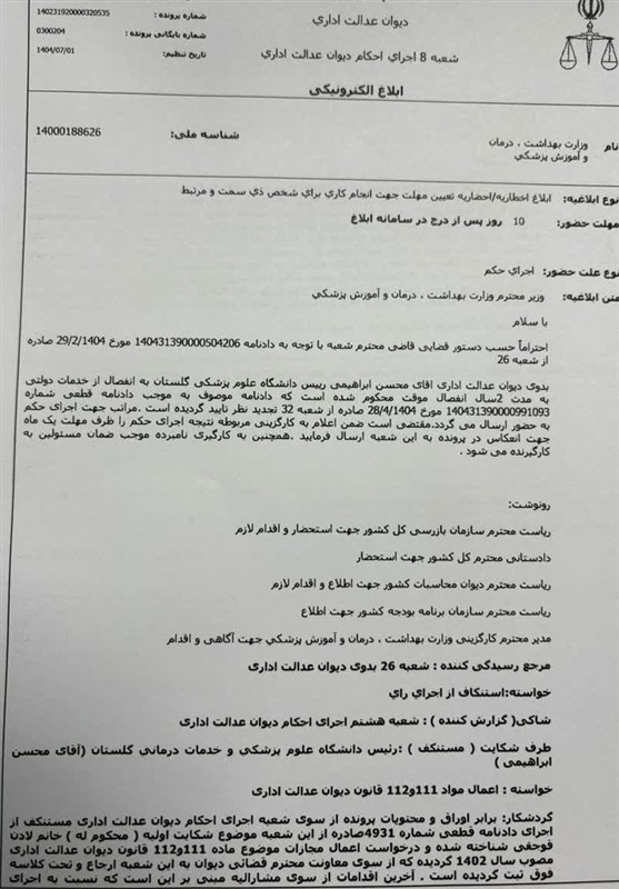 دانشگاه علوم پزشکی ایران , اخبار استان گلستان , دیوان عدالت اداری , 