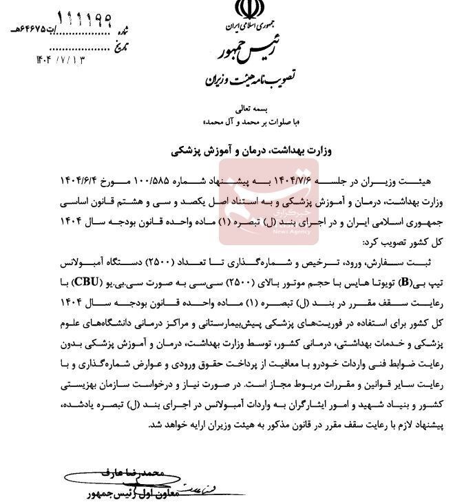 مجوز واردات 2500 آمبولانس تویوتا معاف از تعرفه صادر شد