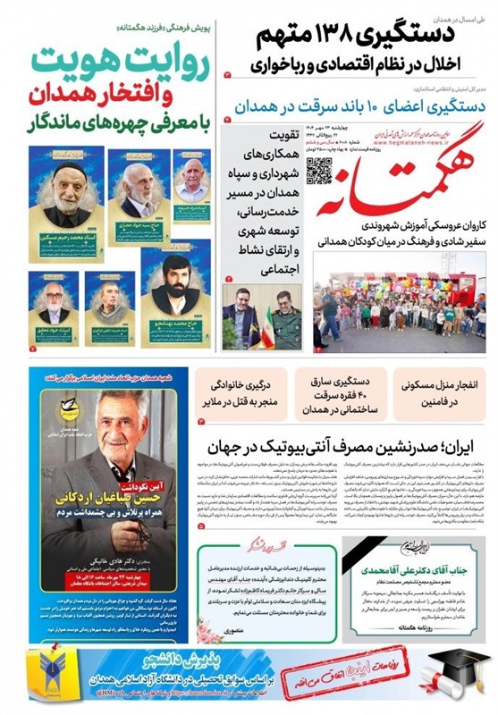 مطبوعات 24 مهر در همدان/دستگیری 138 ‌اخلالگر اقتصادی‌
