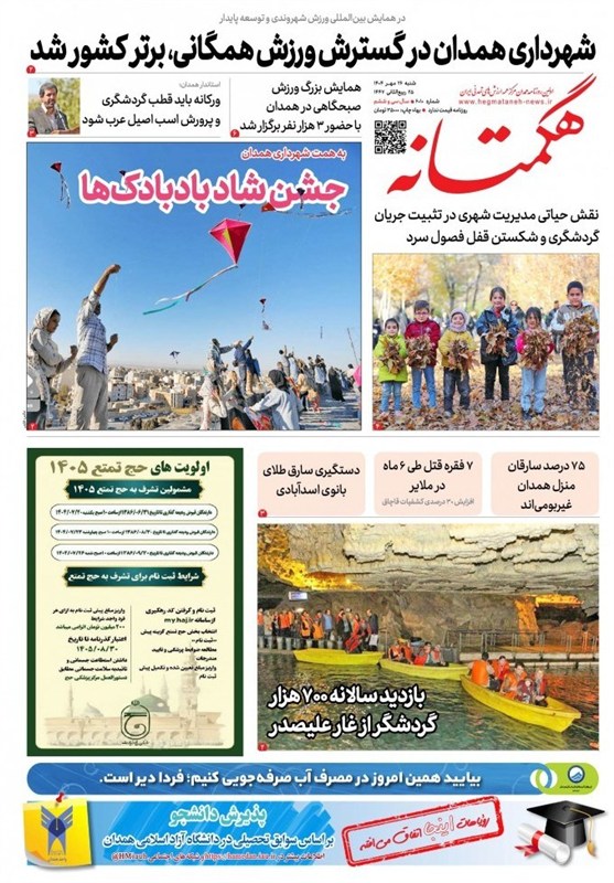 مطبوعات 26 مهر در همدان/شهرداری همدان در گسترش ورزش همگانی برتر شد
