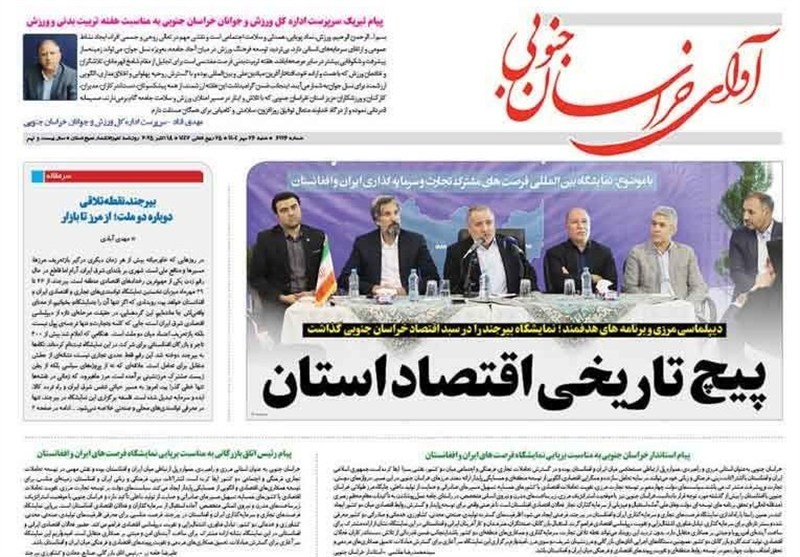مطبوعات خراسان جنوبی در شنبه 26 مهرماه‌ / پیچ تاریخی اقتصاد استان