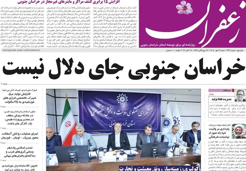 مطبوعات خراسان جنوبی در شنبه 26 مهرماه‌ / پیچ تاریخی اقتصاد استان