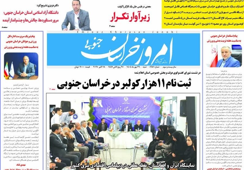 مطبوعات خراسان جنوبی در شنبه 26 مهرماه‌ / پیچ تاریخی اقتصاد استان