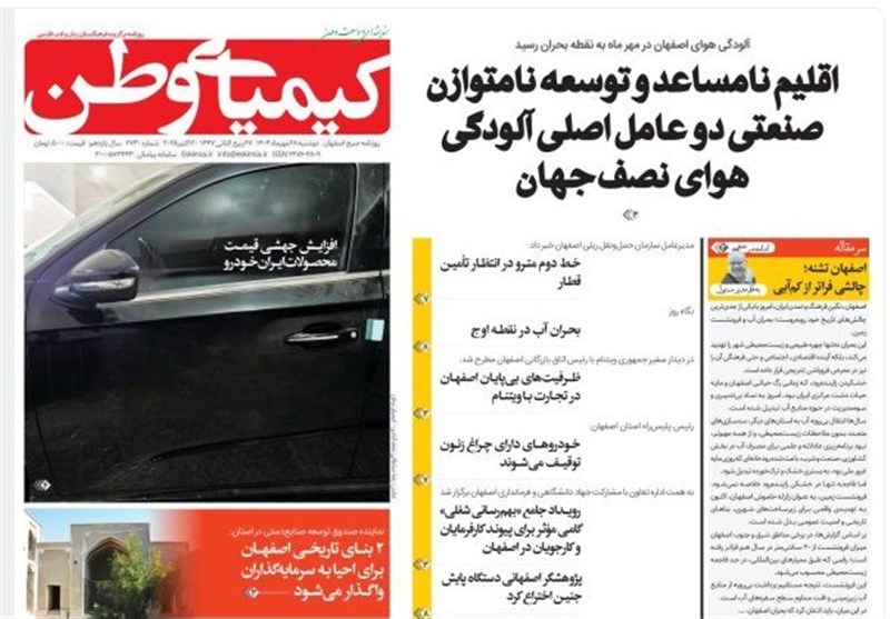 مطبوعات دوشنبه 28 مهر در استان اصفهان/عوامل اصلی آلودگی هوای نصف جهان