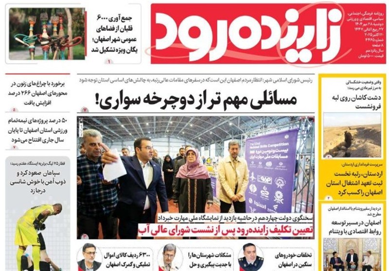 مطبوعات دوشنبه 28 مهر در استان اصفهان/عوامل اصلی آلودگی هوای نصف جهان
