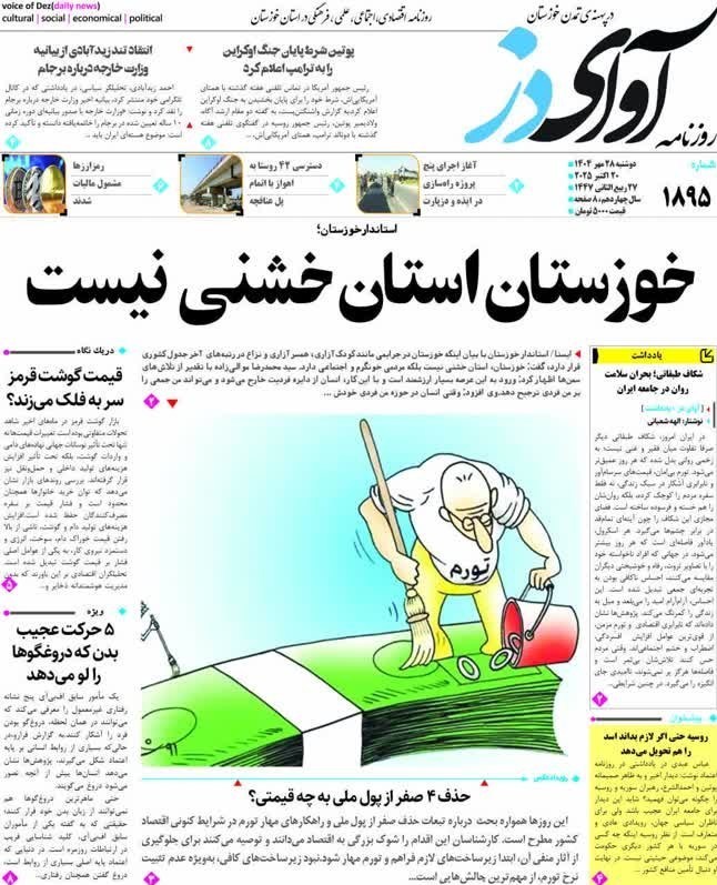 مطبوعات دوشنبه 28 مهر در استان خوزستان