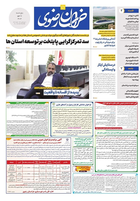 مطبوعات پنجشنبه دهم مهر در خراسان رضوی/صنعت گرفتار خودتحریمی‌ها