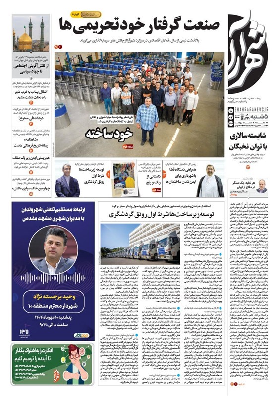 مطبوعات پنجشنبه دهم مهر در خراسان رضوی/صنعت گرفتار خودتحریمی‌ها