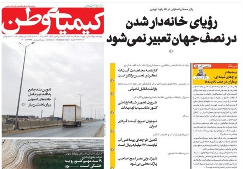 مطبوعات چهارشنبه 7 آبان در استان اصفهان/رویای خانه‌‎دار شدن در نصف‌جهان تعبیر نمی‌شود