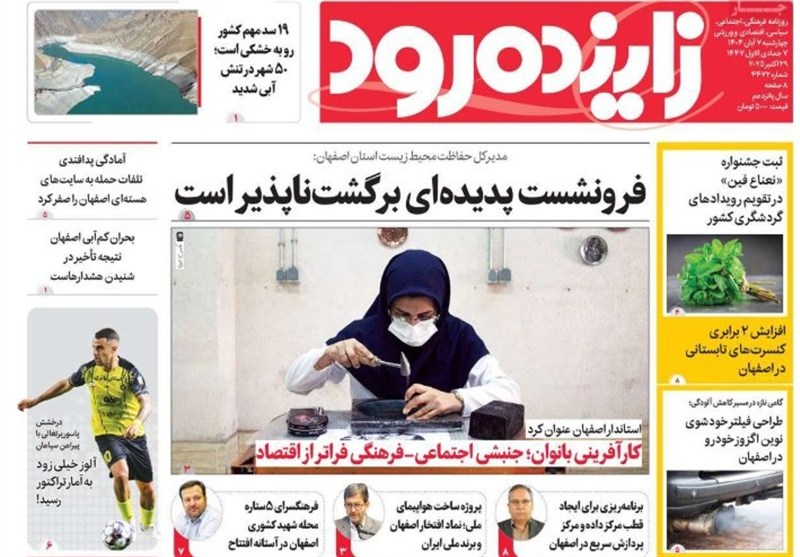 مطبوعات چهارشنبه 7 آبان در استان اصفهان/رویای خانه‌‎دار شدن در نصف‌جهان تعبیر نمی‌شود