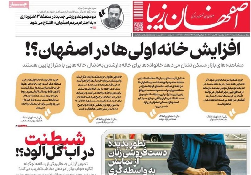 مطبوعات چهارشنبه 7 آبان در استان اصفهان/رویای خانه‌‎دار شدن در نصف‌جهان تعبیر نمی‌شود