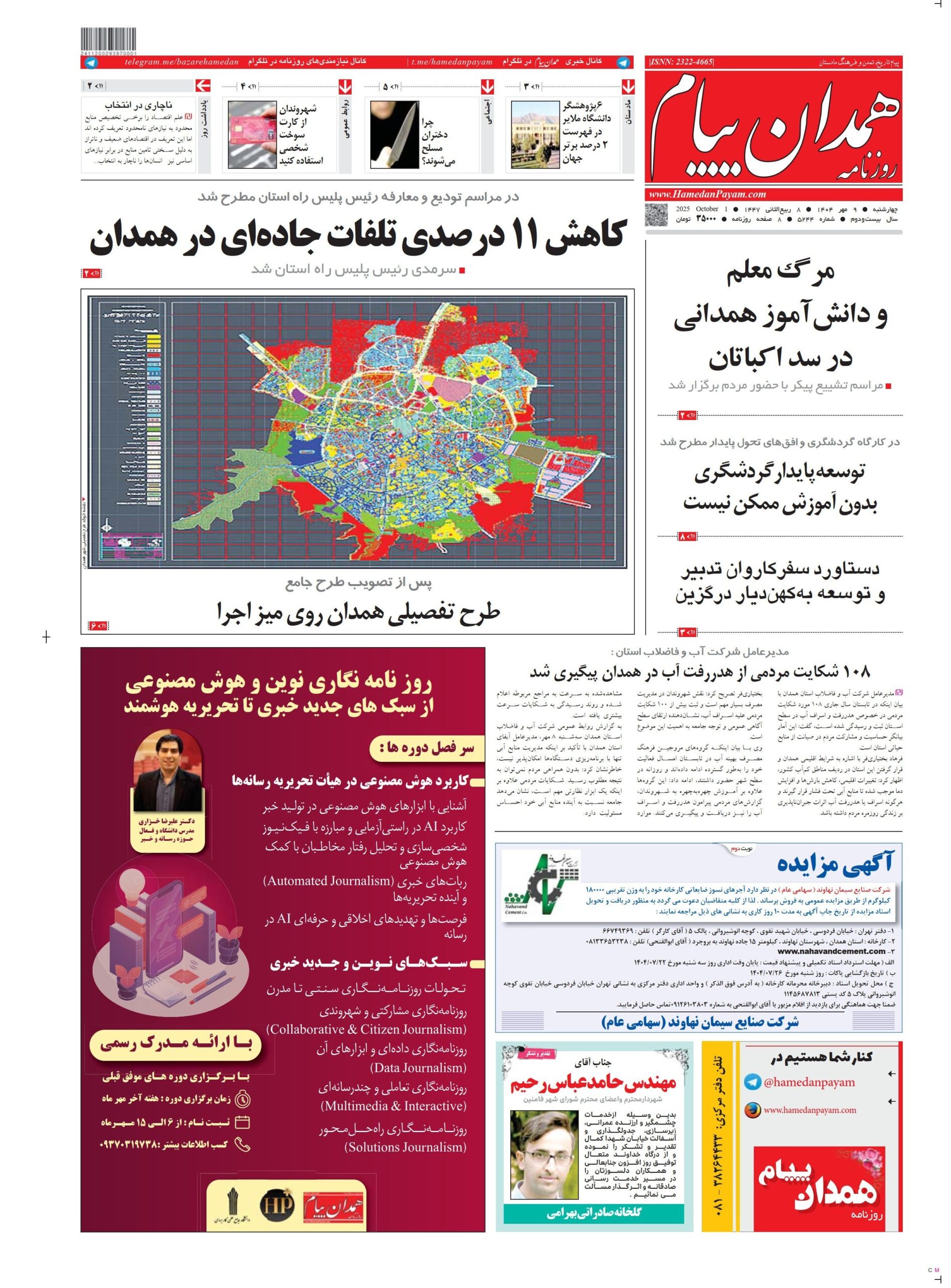 مطبوعات چهارشنبه نهم مهر در استان همدان