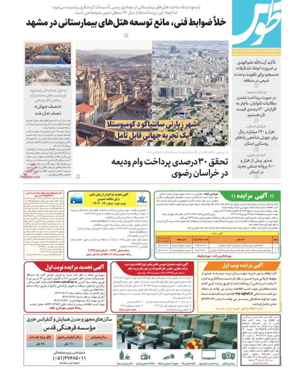 مطبوعات چهارشنبه نهم مهر در خراسان رضوی/عقب ماندگی 5.5 همتی درآمدستانی استان