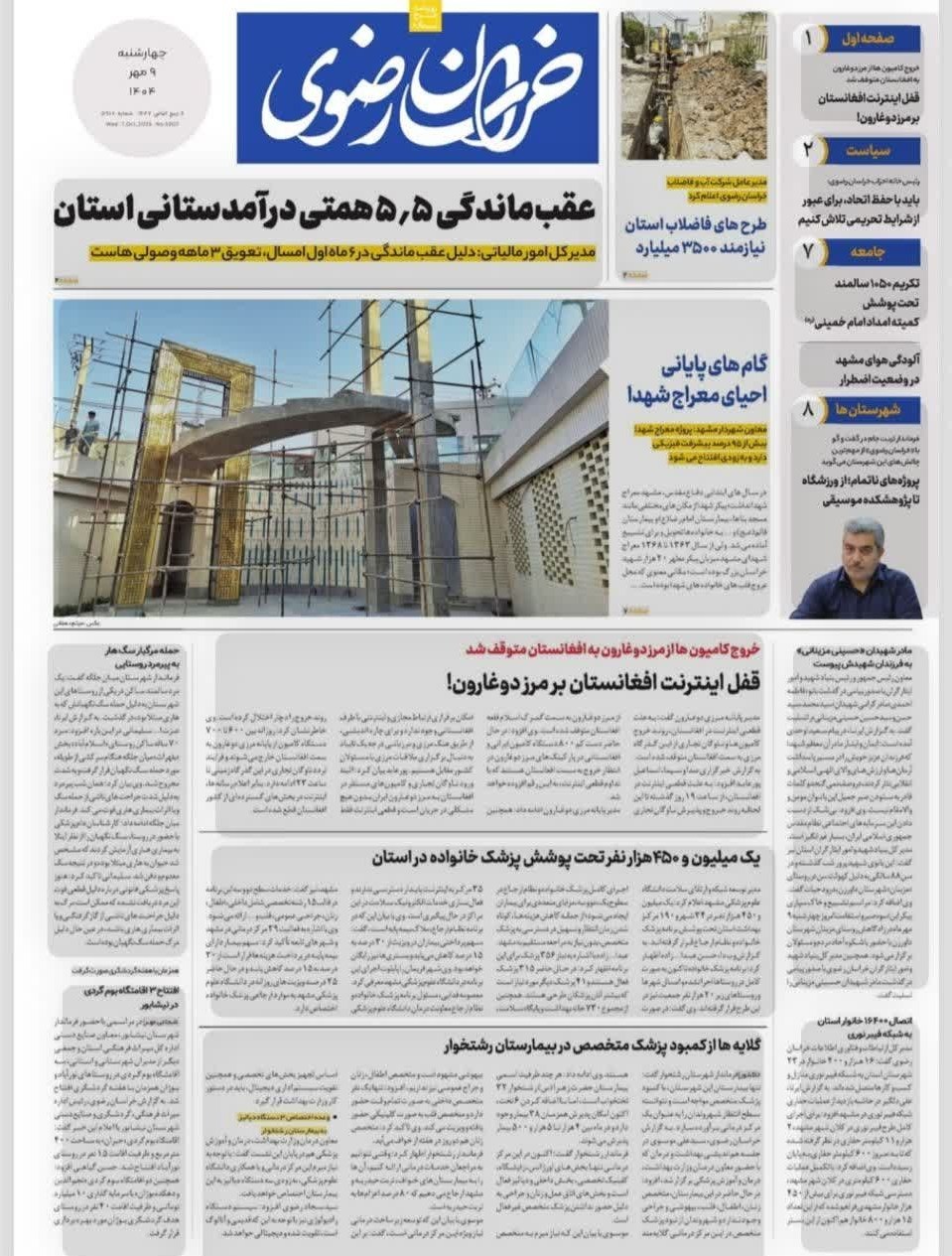 مطبوعات چهارشنبه نهم مهر در خراسان رضوی/عقب ماندگی 5.5 همتی درآمدستانی استان