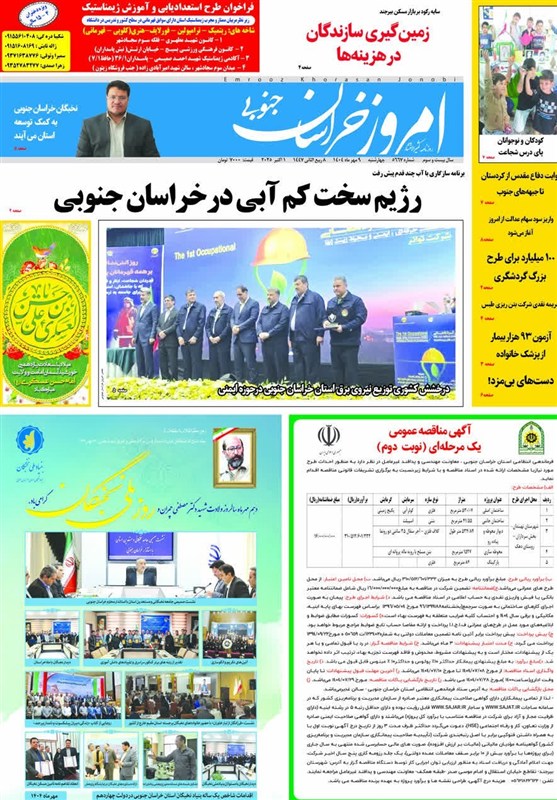 مطبوعات چهارشنبه نهم مهرماه در استان خراسان جنوبی