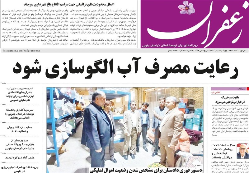 مطبوعات چهارشنبه نهم مهرماه در استان خراسان جنوبی