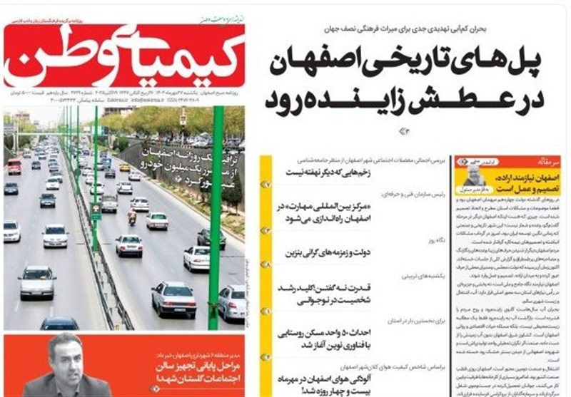 مطبوعات یکشنبه 27 مهر در استان اصفهان/پل‌های تاریخی در عطش زاینده‌رود