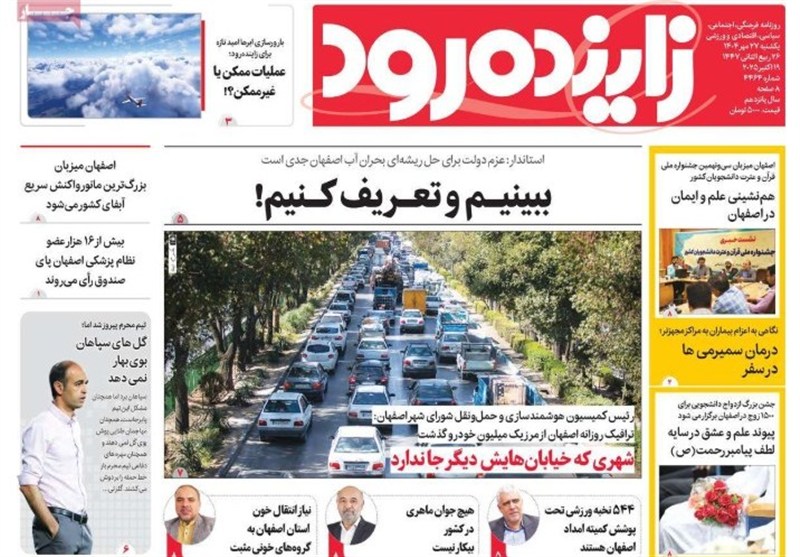 مطبوعات یکشنبه 27 مهر در استان اصفهان/پل‌های تاریخی در عطش زاینده‌رود