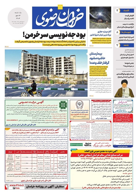 مطبوعات یکشنبه سیزدهم مهر در خراسان رضوی/بودجه‌نویسی سرخرمن!